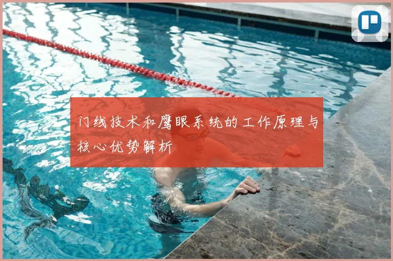 门线技术和鹰眼系统的工作原理与核心优势解析