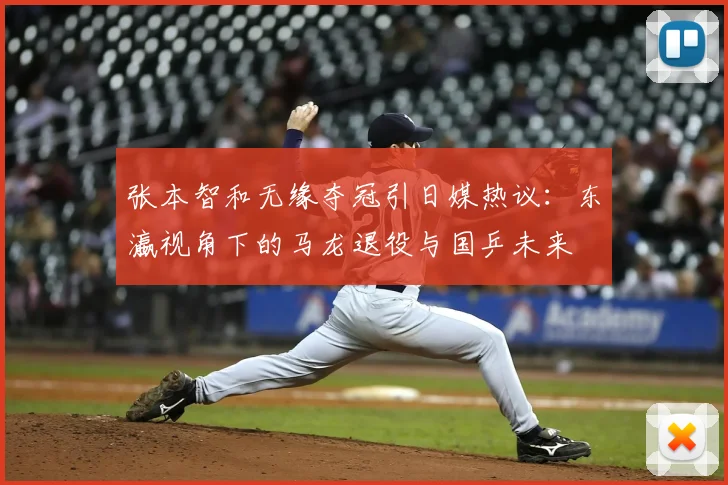 张本智和无缘夺冠引日媒热议：东瀛视角下的马龙退役与国乒未来