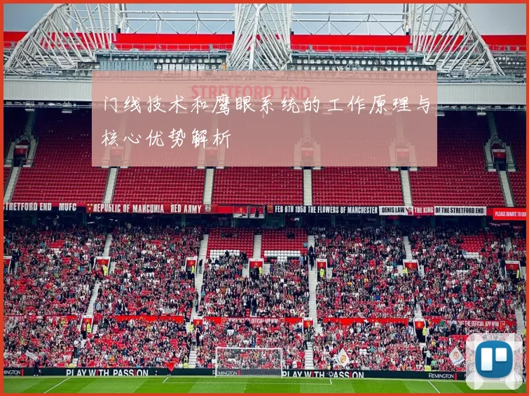 门线技术和鹰眼系统的工作原理与核心优势解析