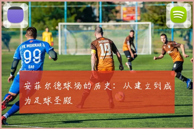 安菲尔德球场的历史：从建立到成为足球圣殿