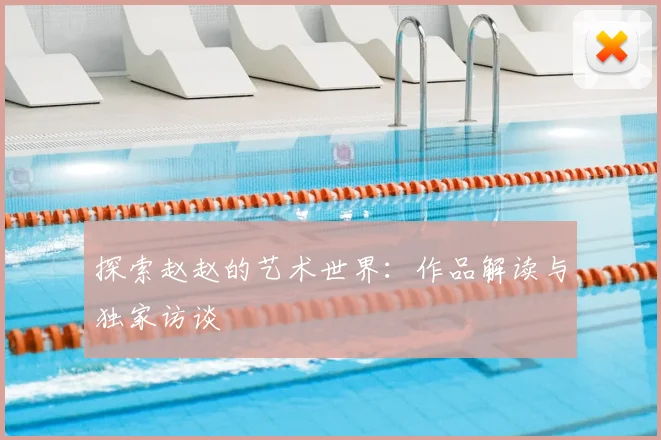 探索赵赵的艺术世界：作品解读与独家访谈