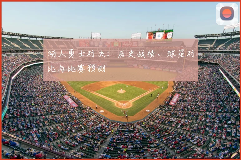 湖人勇士对决:历史战绩、球星对比与比赛预测