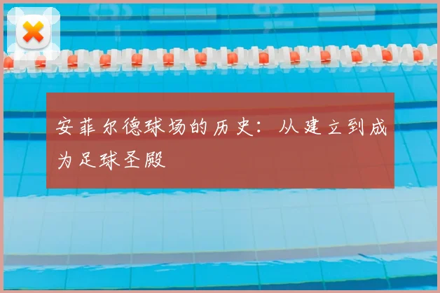安菲尔德球场的历史：从建立到成为足球圣殿