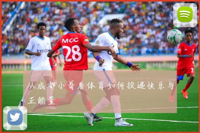从成都小哥看体育如何投递快乐与正能量