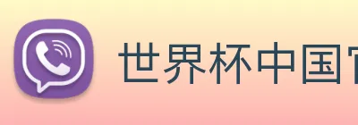 世界杯中国官网入口 Logo